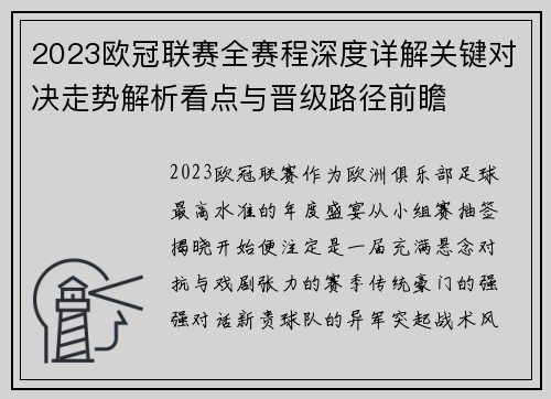 2023欧冠联赛全赛程深度详解关键对决走势解析看点与晋级路径前瞻