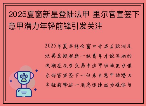 2025夏窗新星登陆法甲 里尔官宣签下意甲潜力年轻前锋引发关注 2025夏窗新星登陆法甲 里尔官宣签下意甲潜力年轻前锋引发关注