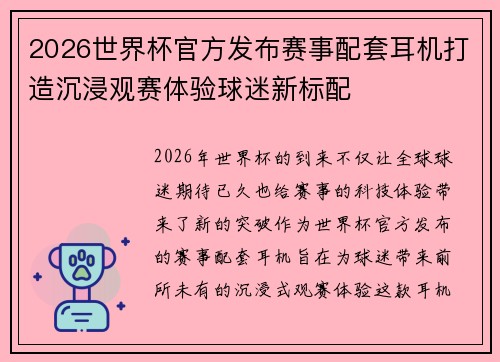 2026世界杯官方发布赛事配套耳机打造沉浸观赛体验球迷新标配 2026世界杯官方发布赛事配套耳机打造沉浸观赛体验球迷新标配
