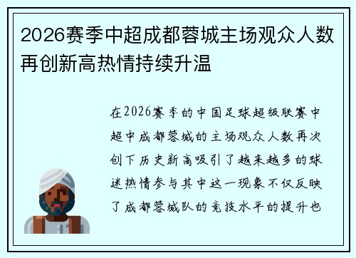 2026赛季中超成都蓉城主场观众人数再创新高热情持续升温