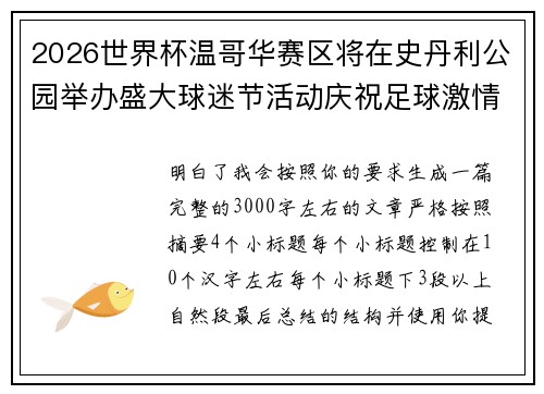 2026世界杯温哥华赛区将在史丹利公园举办盛大球迷节活动庆祝足球激情 2026世界杯温哥华赛区将在史丹利公园举办盛大球迷节活动庆祝足球激情