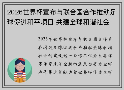2026世界杯宣布与联合国合作推动足球促进和平项目 共建全球和谐社会