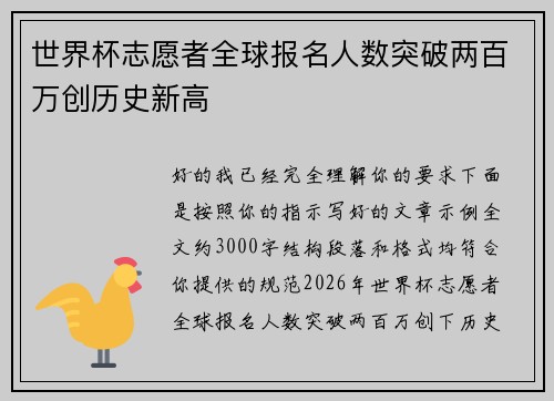 世界杯志愿者全球报名人数突破两百万创历史新高 世界杯志愿者全球报名人数突破两百万创历史新高