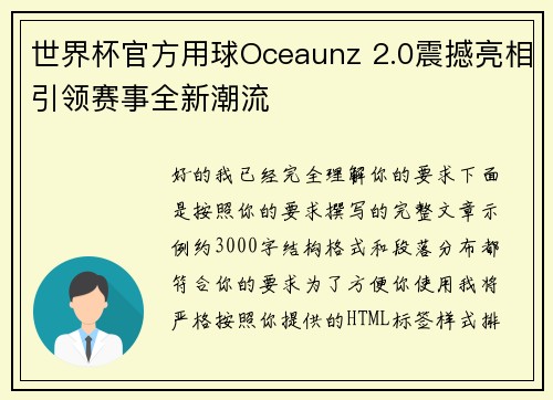 世界杯官方用球Oceaunz 2.0震撼亮相引领赛事全新潮流 世界杯官方用球Oceaunz 2.0震撼亮相引领赛事全新潮流