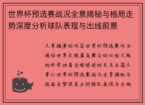 世界杯预选赛战况全景揭秘与格局走势深度分析球队表现与出线前景 世界杯预选赛战况全景揭秘与格局走势深度分析球队表现与出线前景