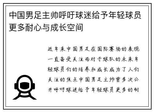 中国男足主帅呼吁球迷给予年轻球员更多耐心与成长空间 中国男足主帅呼吁球迷给予年轻球员更多耐心与成长空间
