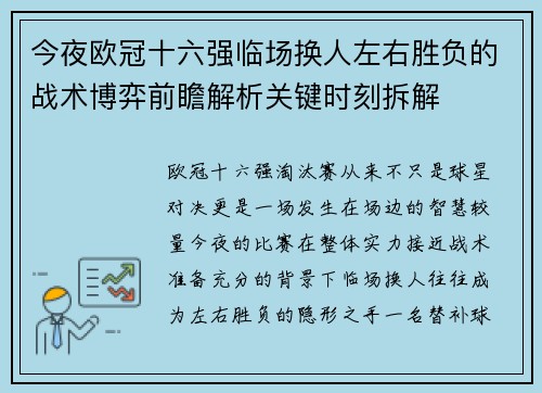 今夜欧冠十六强临场换人左右胜负的战术博弈前瞻解析关键时刻拆解 今夜欧冠十六强临场换人左右胜负的战术博弈前瞻解析关键时刻拆解
