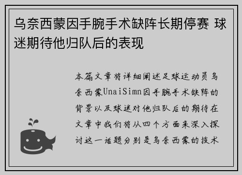 乌奈西蒙因手腕手术缺阵长期停赛 球迷期待他归队后的表现 乌奈西蒙因手腕手术缺阵长期停赛 球迷期待他归队后的表现