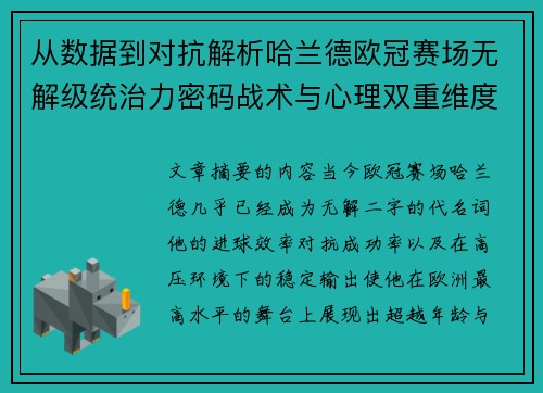 从数据到对抗解析哈兰德欧冠赛场无解级统治力密码战术与心理双重维度 从数据到对抗解析哈兰德欧冠赛场无解级统治力密码战术与心理双重维度