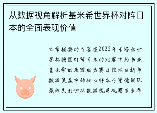 从数据视角解析基米希世界杯对阵日本的全面表现价值
