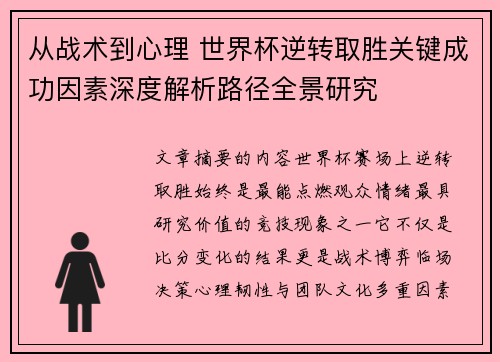 从战术到心理 世界杯逆转取胜关键成功因素深度解析路径全景研究