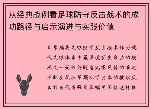从经典战例看足球防守反击战术的成功路径与启示演进与实践价值