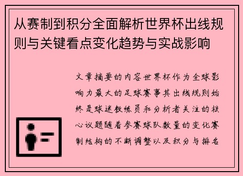 从赛制到积分全面解析世界杯出线规则与关键看点变化趋势与实战影响 从赛制到积分全面解析世界杯出线规则与关键看点变化趋势与实战影响
