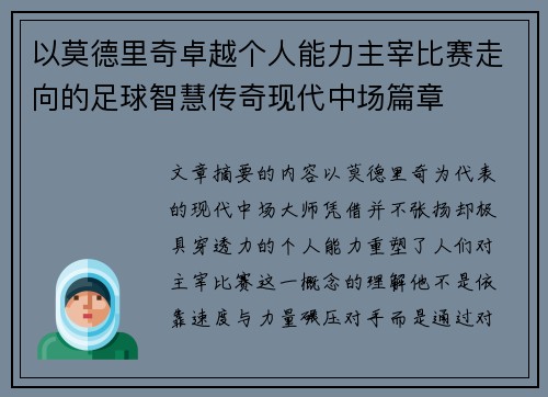 以莫德里奇卓越个人能力主宰比赛走向的足球智慧传奇现代中场篇章 以莫德里奇卓越个人能力主宰比赛走向的足球智慧传奇现代中场篇章
