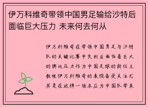 伊万科维奇带领中国男足输给沙特后面临巨大压力 未来何去何从 伊万科维奇带领中国男足输给沙特后面临巨大压力 未来何去何从