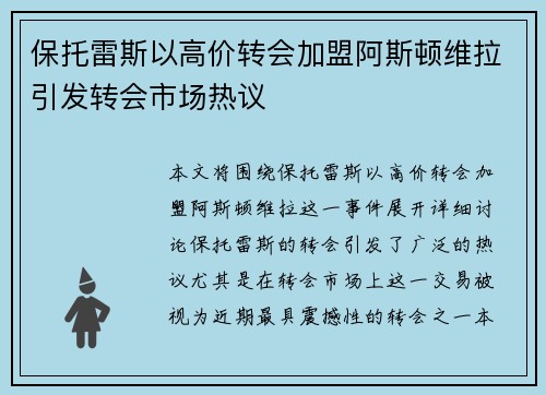 保托雷斯以高价转会加盟阿斯顿维拉引发转会市场热议