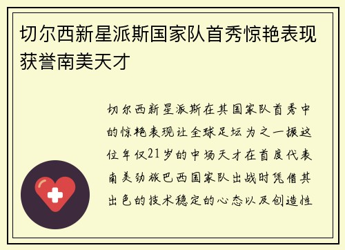 切尔西新星派斯国家队首秀惊艳表现获誉南美天才 切尔西新星派斯国家队首秀惊艳表现获誉南美天才