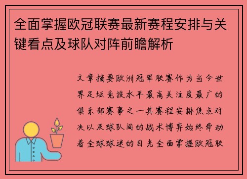 全面掌握欧冠联赛最新赛程安排与关键看点及球队对阵前瞻解析 全面掌握欧冠联赛最新赛程安排与关键看点及球队对阵前瞻解析