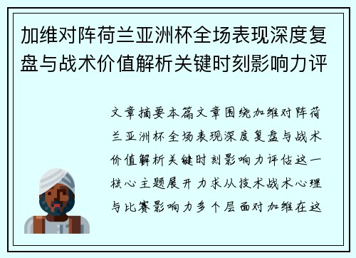 加维对阵荷兰亚洲杯全场表现深度复盘与战术价值解析关键时刻影响力评估 加维对阵荷兰亚洲杯全场表现深度复盘与战术价值解析关键时刻影响力评估