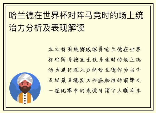 哈兰德在世界杯对阵马竞时的场上统治力分析及表现解读