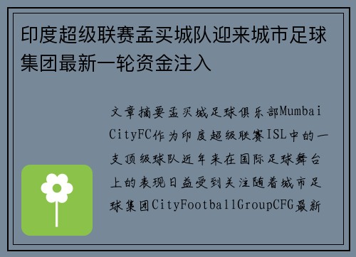 印度超级联赛孟买城队迎来城市足球集团最新一轮资金注入