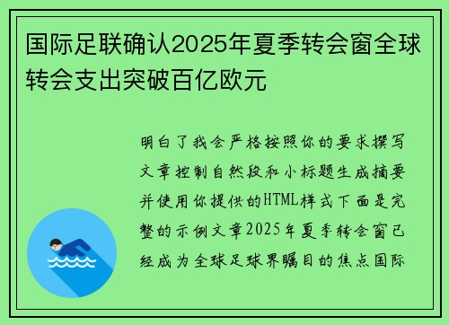 国际足联确认2025年夏季转会窗全球转会支出突破百亿欧元 国际足联确认2025年夏季转会窗全球转会支出突破百亿欧元