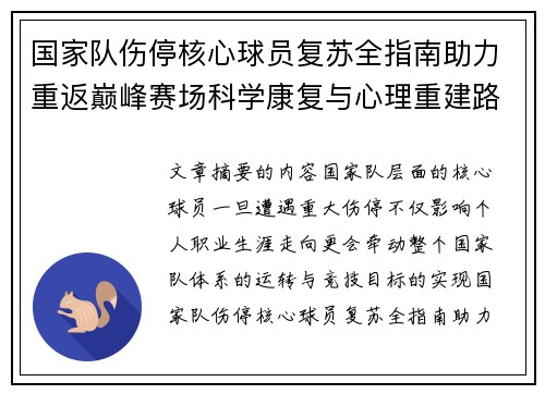 国家队伤停核心球员复苏全指南助力重返巅峰赛场科学康复与心理重建路径解析 国家队伤停核心球员复苏全指南助力重返巅峰赛场科学康复与心理重建路径解析