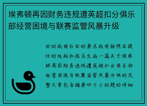 埃弗顿再因财务违规遭英超扣分俱乐部经营困境与联赛监管风暴升级