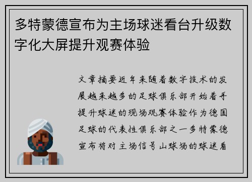多特蒙德宣布为主场球迷看台升级数字化大屏提升观赛体验 多特蒙德宣布为主场球迷看台升级数字化大屏提升观赛体验