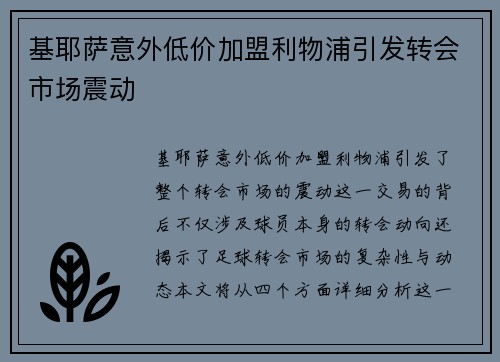 基耶萨意外低价加盟利物浦引发转会市场震动 基耶萨意外低价加盟利物浦引发转会市场震动