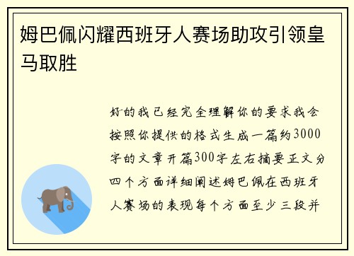 姆巴佩闪耀西班牙人赛场助攻引领皇马取胜