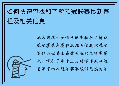 如何快速查找和了解欧冠联赛最新赛程及相关信息 如何快速查找和了解欧冠联赛最新赛程及相关信息