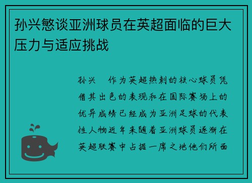 孙兴慜谈亚洲球员在英超面临的巨大压力与适应挑战 孙兴慜谈亚洲球员在英超面临的巨大压力与适应挑战