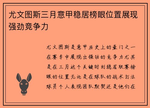 尤文图斯三月意甲稳居榜眼位置展现强劲竞争力 尤文图斯三月意甲稳居榜眼位置展现强劲竞争力