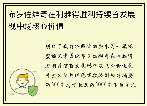 布罗佐维奇在利雅得胜利持续首发展现中场核心价值