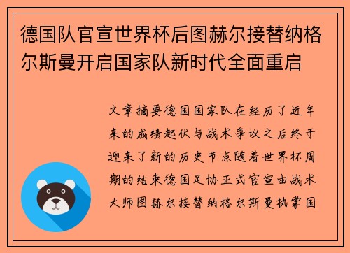 德国队官宣世界杯后图赫尔接替纳格尔斯曼开启国家队新时代全面重启 德国队官宣世界杯后图赫尔接替纳格尔斯曼开启国家队新时代全面重启