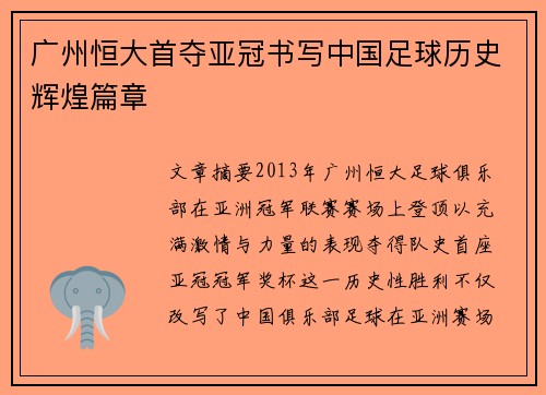 广州恒大首夺亚冠书写中国足球历史辉煌篇章