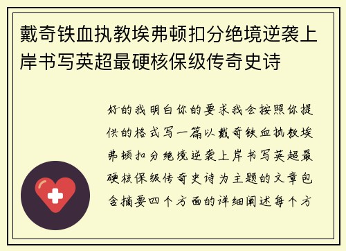 戴奇铁血执教埃弗顿扣分绝境逆袭上岸书写英超最硬核保级传奇史诗