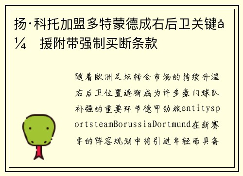 扬·科托加盟多特蒙德成右后卫关键引援附带强制买断条款 扬·科托加盟多特蒙德成右后卫关键引援附带强制买断条款