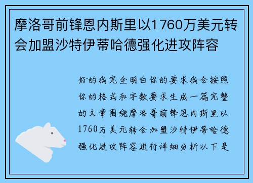 摩洛哥前锋恩内斯里以1760万美元转会加盟沙特伊蒂哈德强化进攻阵容 摩洛哥前锋恩内斯里以1760万美元转会加盟沙特伊蒂哈德强化进攻阵容