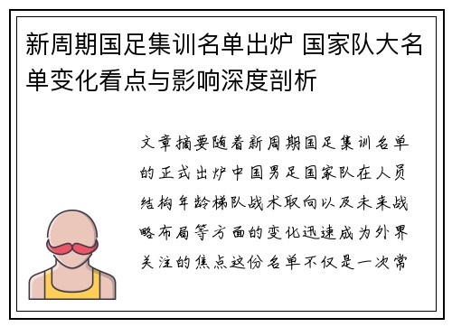 新周期国足集训名单出炉 国家队大名单变化看点与影响深度剖析 新周期国足集训名单出炉 国家队大名单变化看点与影响深度剖析