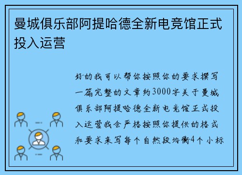 曼城俱乐部阿提哈德全新电竞馆正式投入运营 曼城俱乐部阿提哈德全新电竞馆正式投入运营