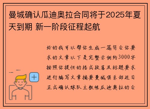 曼城确认瓜迪奥拉合同将于2025年夏天到期 新一阶段征程起航