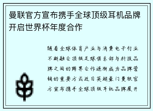 曼联官方宣布携手全球顶级耳机品牌开启世界杯年度合作