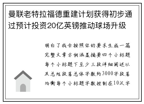 曼联老特拉福德重建计划获得初步通过预计投资20亿英镑推动球场升级