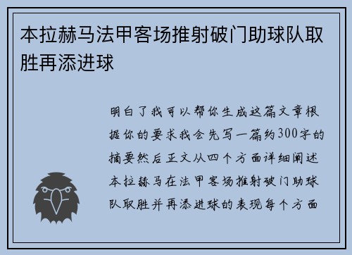 本拉赫马法甲客场推射破门助球队取胜再添进球 本拉赫马法甲客场推射破门助球队取胜再添进球