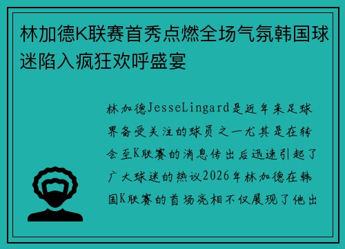林加德K联赛首秀点燃全场气氛韩国球迷陷入疯狂欢呼盛宴
