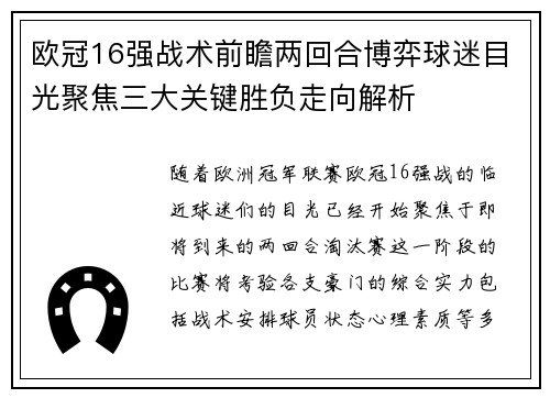 欧冠16强战术前瞻两回合博弈球迷目光聚焦三大关键胜负走向解析