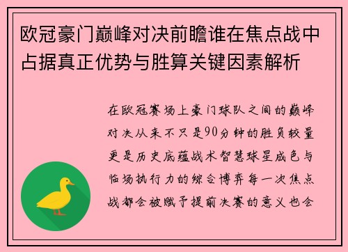 欧冠豪门巅峰对决前瞻谁在焦点战中占据真正优势与胜算关键因素解析