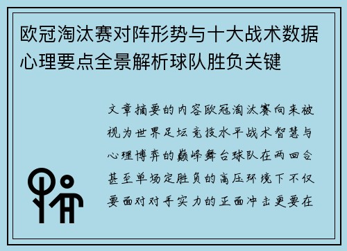 欧冠淘汰赛对阵形势与十大战术数据心理要点全景解析球队胜负关键 欧冠淘汰赛对阵形势与十大战术数据心理要点全景解析球队胜负关键